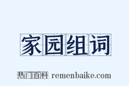 家园组词是什么意思的图片